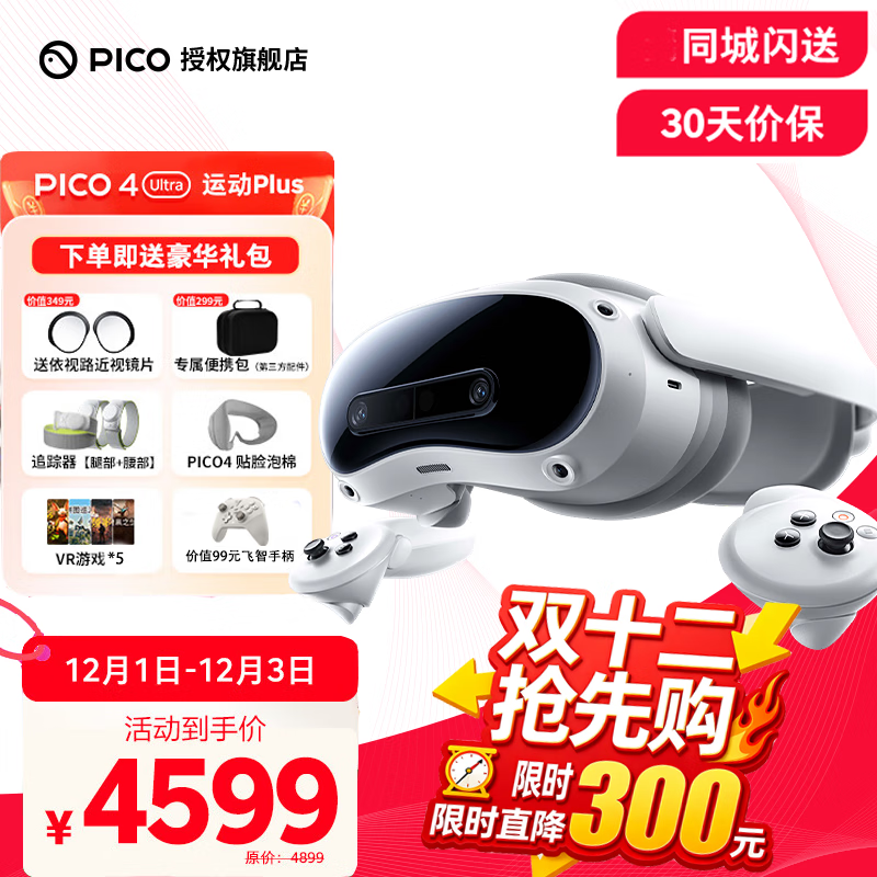PICO4 Ultra VR眼镜 VR一体机 智能眼镜 4K+体感游戏机空间视频visionpro平替 运动版Plus 赠腿追+腰追+五款游戏+飞智手柄
