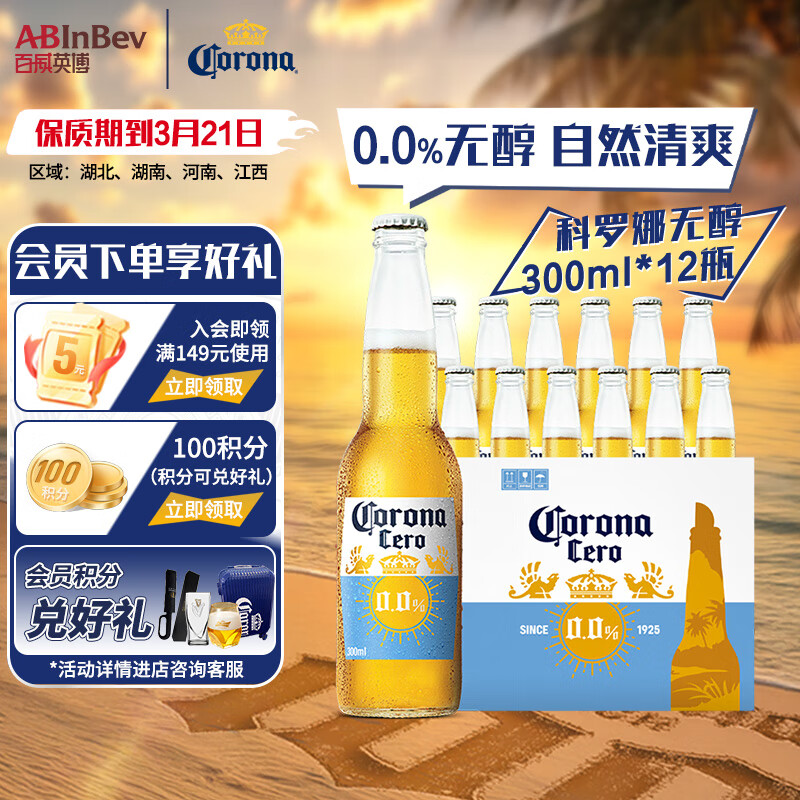 科罗娜（CORONA）特级啤酒 无醇啤酒 百威集团 聚会聚餐 节日送礼 部分区域临期3月 无醇啤酒 300mL 12瓶 部分区域临期