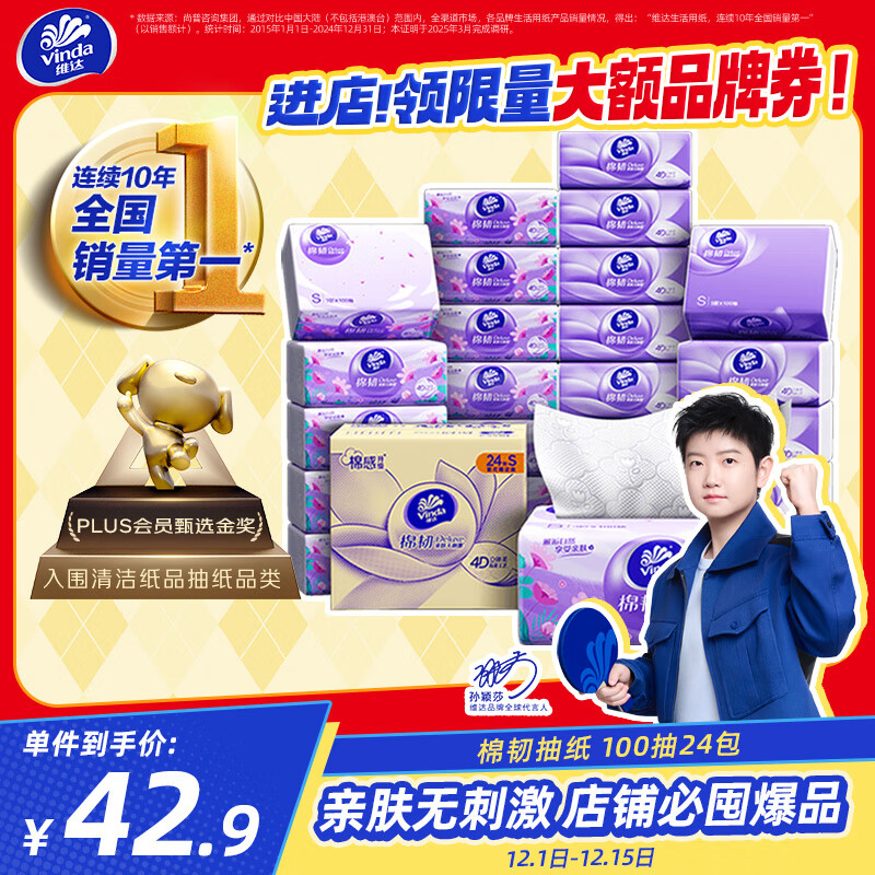 维达（Vinda）抽纸【孙颖莎推荐】棉韧3层100抽*24包S码 亲肤无刺激纸巾 AB混发