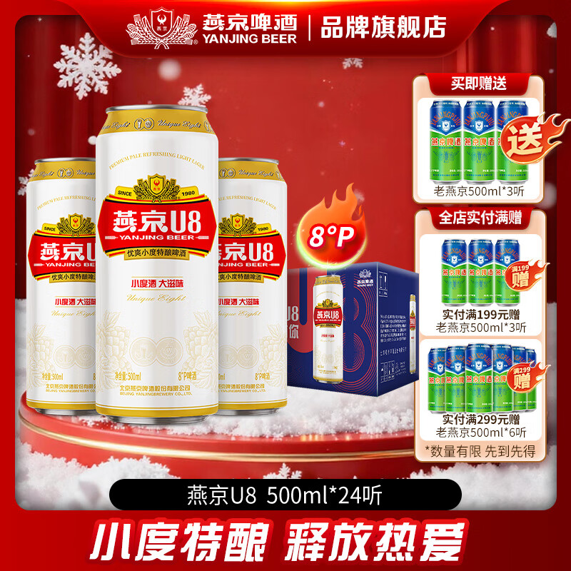 燕京啤酒 燕京U8优爽小度特酿 清爽口感 彩盖 500mL 24罐 整箱装