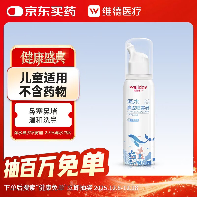 维德（WELLDAY）儿童高渗生理盐水海盐水喷鼻塞鼻腔清洗器洗鼻盐水100ml
