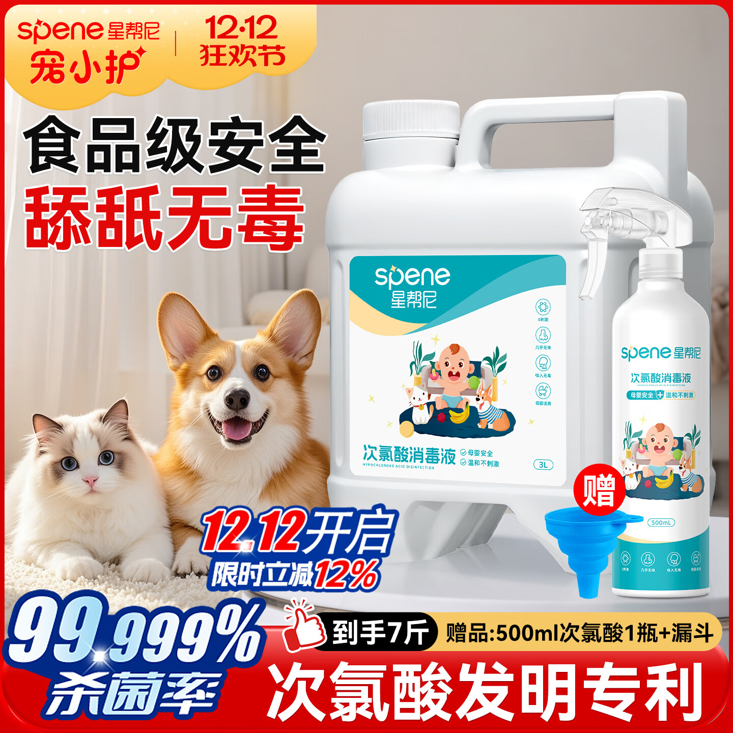 星帮尼（Spene）次氯酸宠物消毒液水剂猫咪猫瘟狗狗细小专用养猫室内环境杀菌喷雾