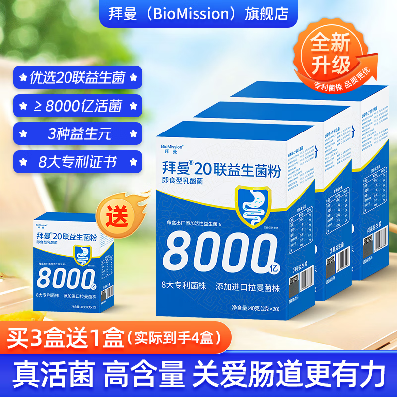 拜曼20联益生菌 8000亿活性益生菌