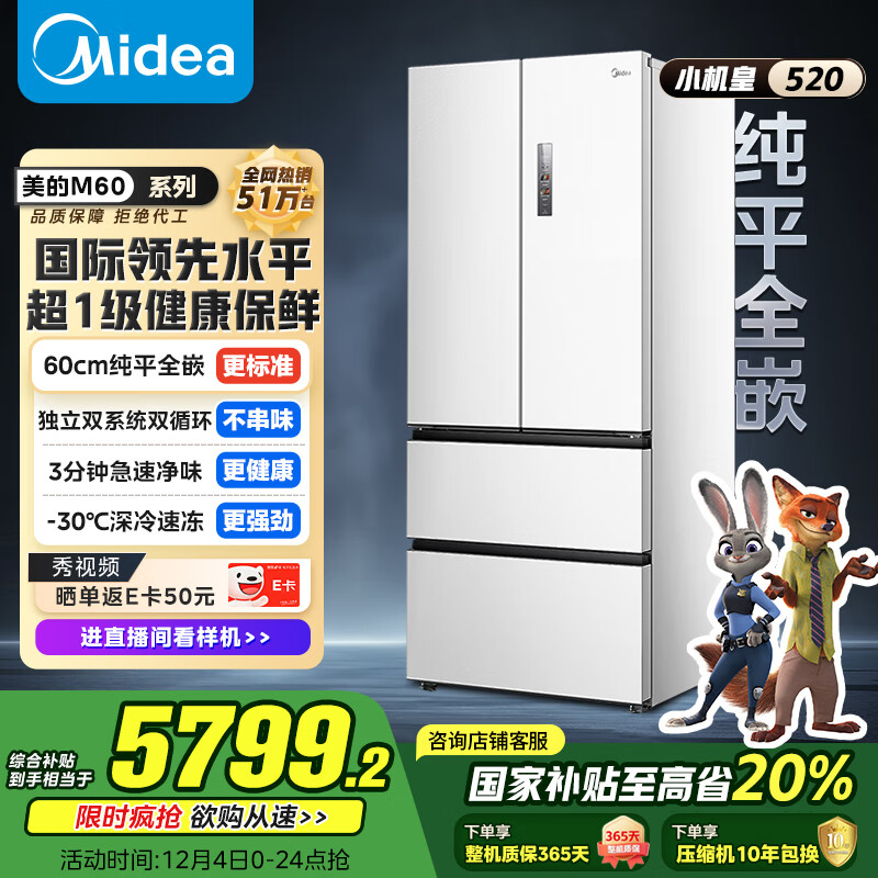 美的（Midea）M60小机皇520升法式多门四门冰箱零嵌双系统除菌净味一级能效大容量白BCD-520WUFPZM(E)国家补贴