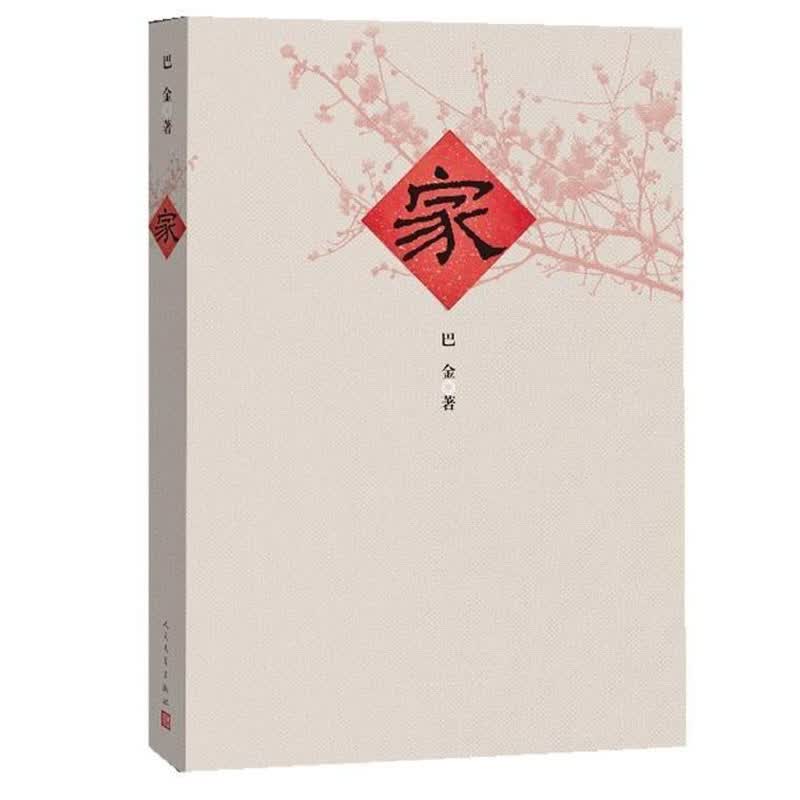 正版 家 巴金 人民文学 《激流三部曲》之一 旧式封建家庭解体 封建宗法制度崩溃