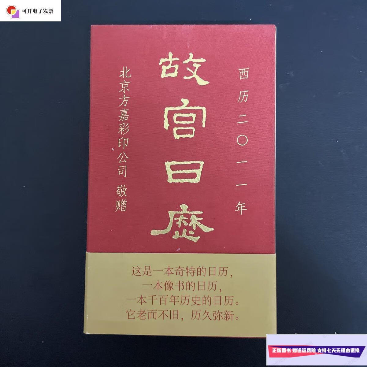 【二手9成新】故宫日历 西历2011年 北京方嘉彩印公司敬赠 定制版