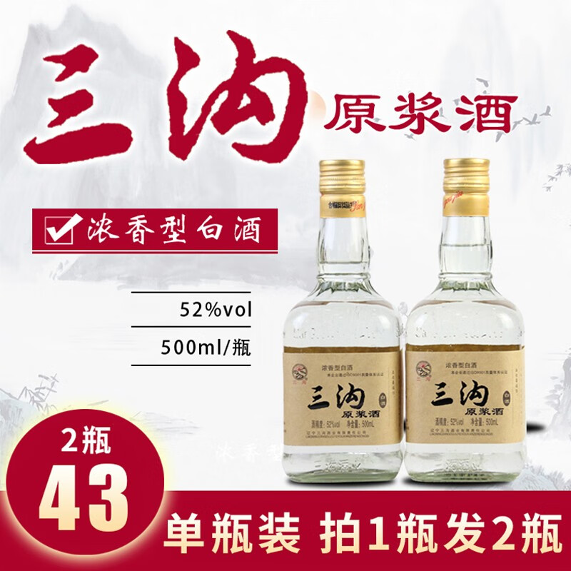 辽宁特产三沟白酒高粱原浆酒52度浓香型高度纯粮食酒口粮酒500ml*1