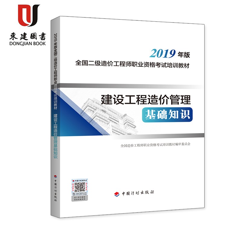 2019全国二级造价工程师职业资格考试培训教材:建设工程造价管理基础知识