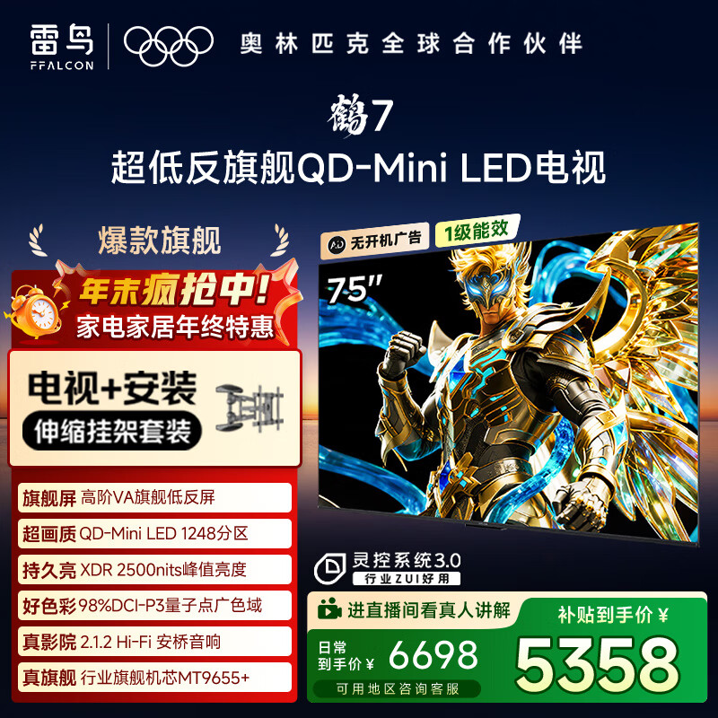 FFALCON雷鸟【伸缩挂架送装一体】鹤7 25款 Plus升级版 75英寸QD-MiniLED 一级能效平板液晶电视75R695C