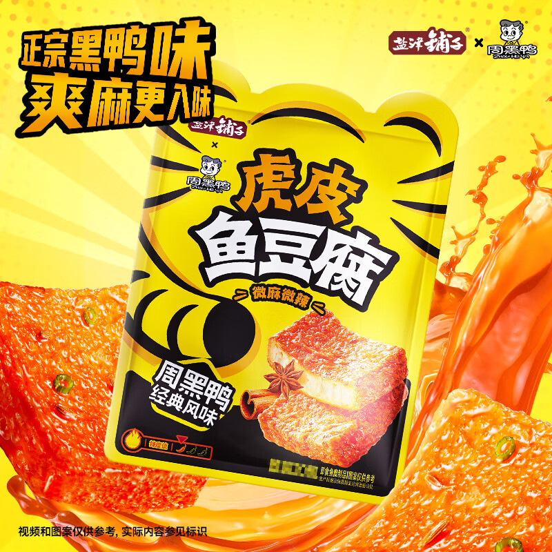 盐津铺子虎皮鱼豆腐双口味解馋小零食周黑鸭联名小吃休闲食品即食 盐津铺子虎皮鱼豆腐【微麻微辣】 180g*3袋