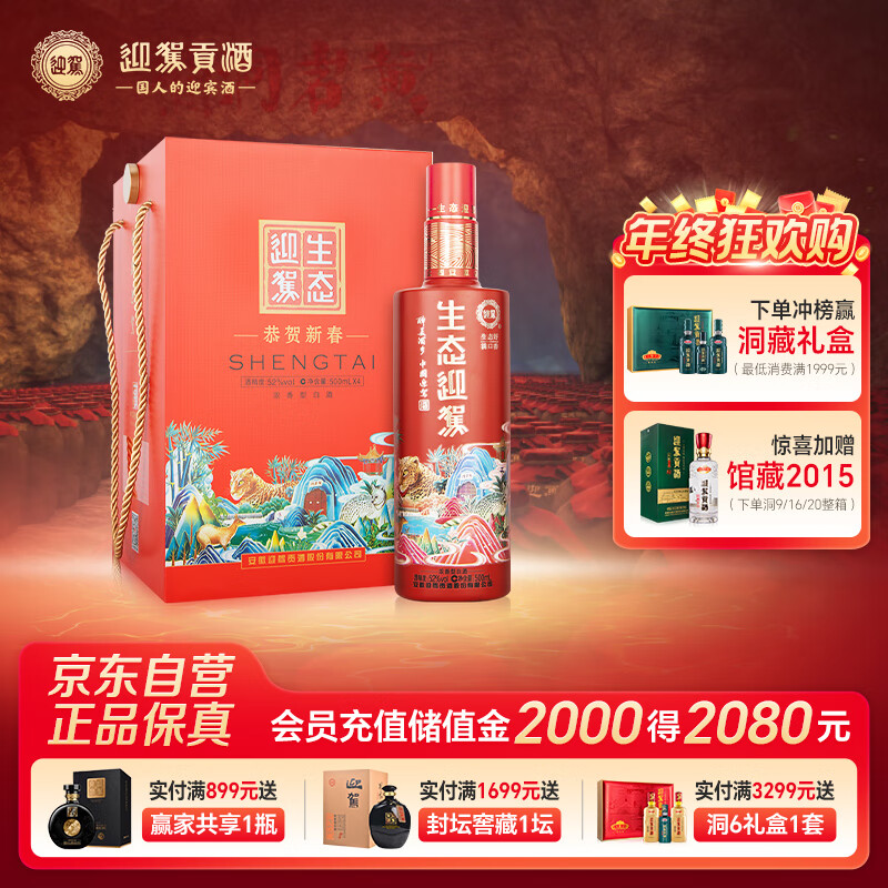 迎驾贡酒 生态迎驾珊瑚红 浓香型白酒 52度 500ml*4 礼盒装 节日送礼婚宴