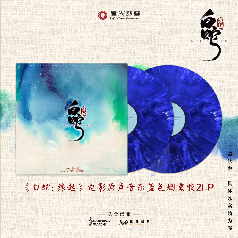 官方正版 白蛇·缘起 电影原声音乐 蓝色烟熏胶2LP 碟片唱片 默认 无规格