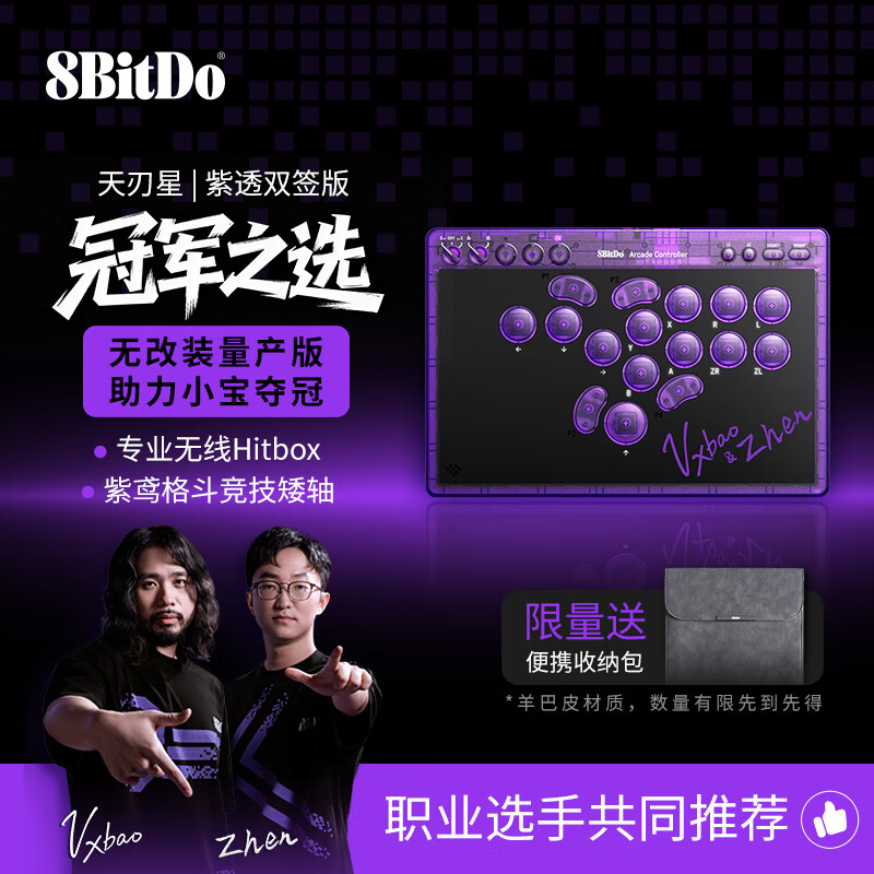 八位堂（8BitDo）天刃星街機(jī)控制器Hitbox街霸6 hit box格斗鍵盤Switch2游戲手柄無線PC電腦Steam 鐵拳8 餓狼傳說 天刃星-紫透