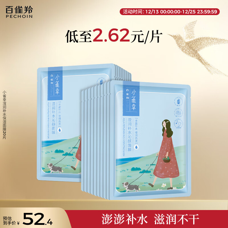 百雀羚（PECHOIN）面膜补水 小雀幸滢润补水保湿面膜20片草本温和面膜圣诞礼物