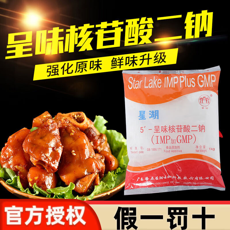 星湖新品IG呈味核苷酸二鈉高倍鮮味素提鮮劑增鮮味王增鮮粉商用 星湖I+G呈味核苷酸二鈉高倍鮮味素提鮮劑增鮮味王增