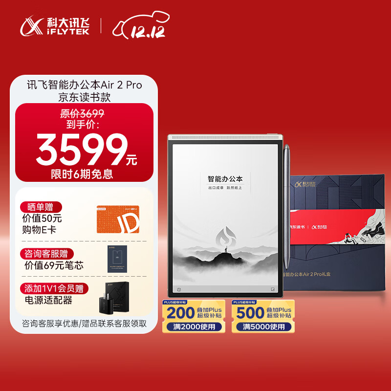 科大讯飞智能办公本Air 2 Pro京东读书联名款电子书阅读 墨水屏平板电脑 手写笔记本电纸书 语音转文字