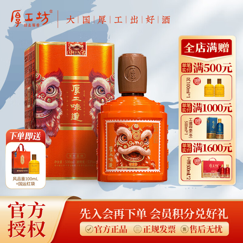 厚工坊【喜宴必备】厚工味道黄金曲/喜狮 酱香型53度白酒  传统大曲香 53度 500mL 1瓶 （喜狮）赠风100ml