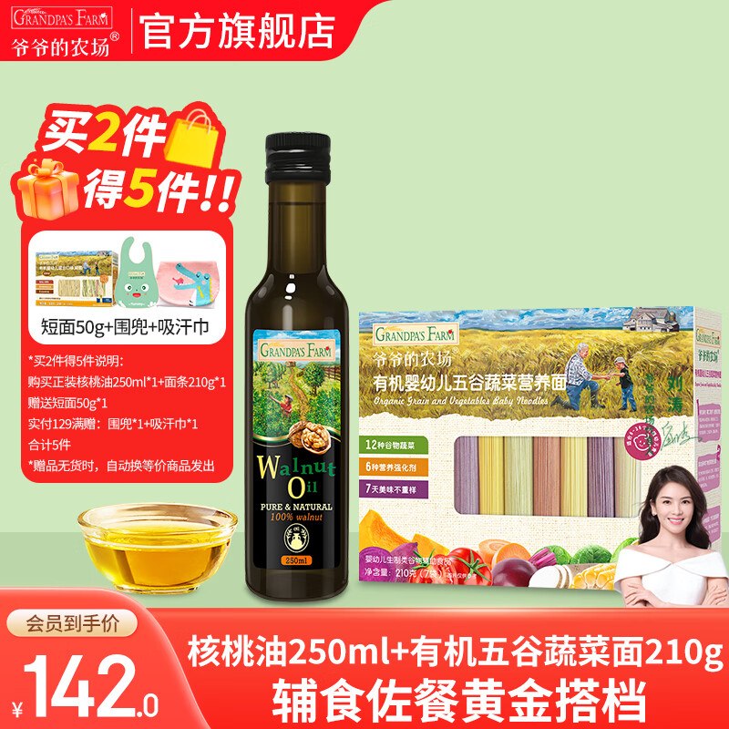 爷爷的农场宝宝主食有机面条 婴儿辅食 儿童婴幼儿无盐高铁面食婴儿面条 【面油搭配】核桃油面条组合