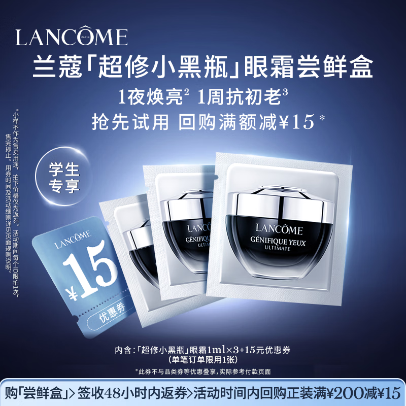 兰蔻【返15元券】「超修小黑瓶」眼霜尝鲜盒【学生专享】