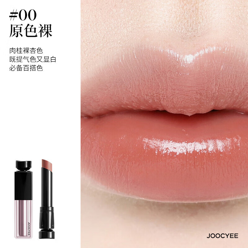 酵色（Joocyee）水精华口红镜面唇釉哑光滋润裸色素颜显白护唇润唇膏 水精华润养口红00原色裸