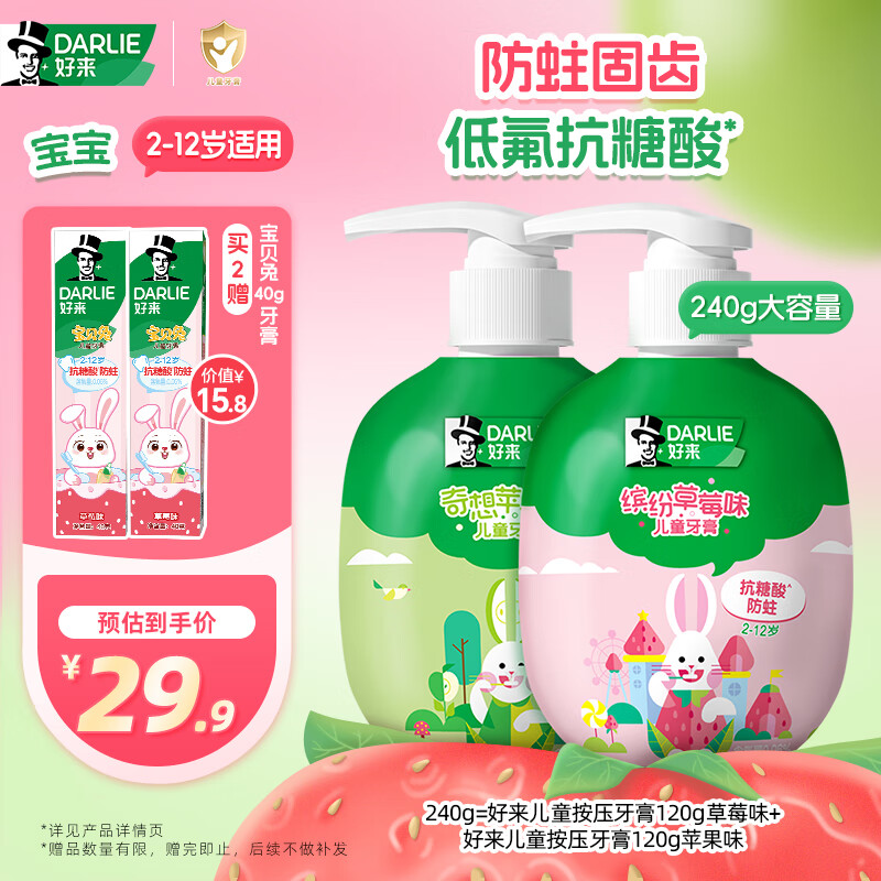 DARLIE好来(原黑人)按压儿童牙膏套装2-3-6-12岁苹果+草莓240g 含氟防蛀