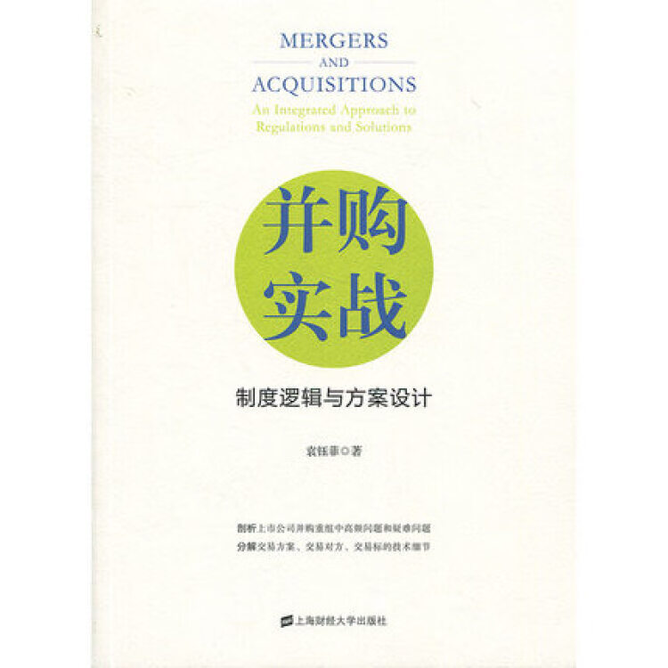 并购实战 : 制度逻辑与方案 袁钰菲 上海社