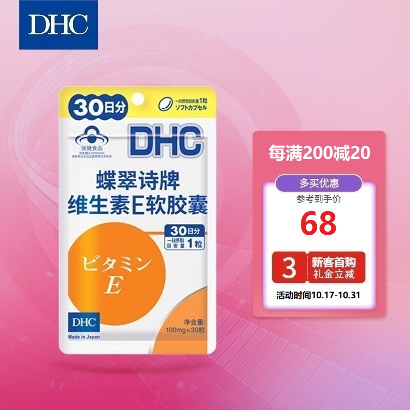 DHC蝶翠诗维生素E软胶囊100mg*30粒成人男性女性营养品ve 营养健康品 保健品女 日本进口 dhc维生素e