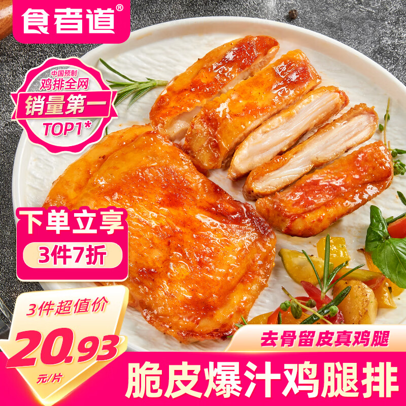 食者道奥尔良鸡腿排400g 去骨半成品空气炸锅食材香煎鸡排鸡腿肉