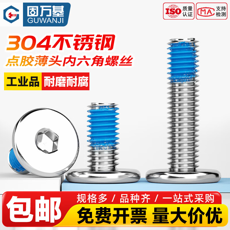 固万基（GUWANJI）304不锈钢薄头内六角点胶螺丝扁平头CM防脱落防松涂胶螺钉M2M3-M8 M2x3[200只]