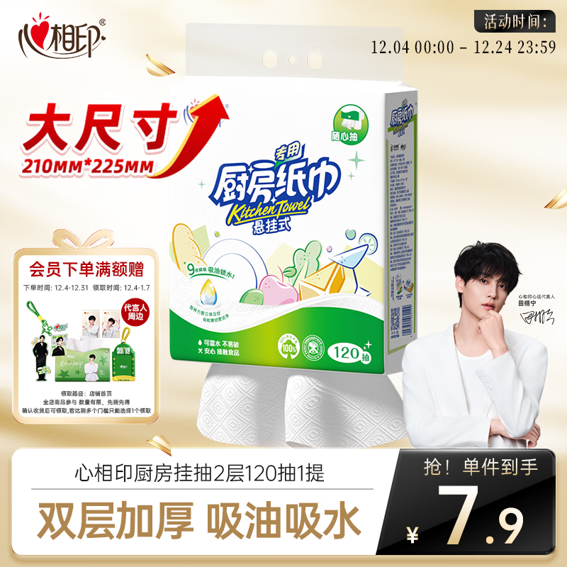 心相印厨房用纸悬挂式抽纸120抽*1提 9倍吸油锁水食品级厨房专用纸