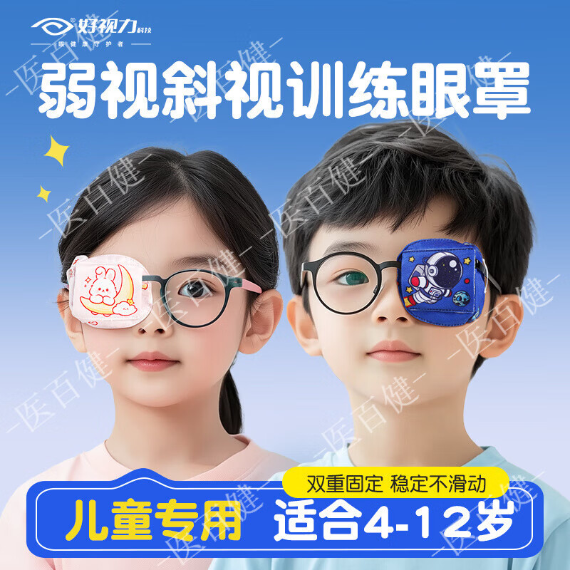 好視力兒童弱視遮光眼罩 立體全遮蓋眼鏡斜視訓(xùn)練單眼睛遮眼布 遮蓋左眼專用【宇航員】