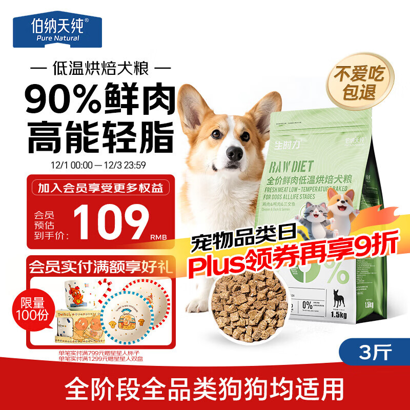 伯纳天纯狗粮 生时力0谷全阶段鲜肉低温烘焙狗粮鸡鸭三文鱼配方1.5kg主粮