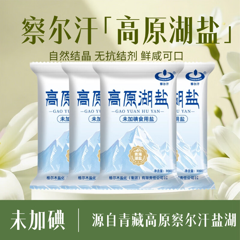 【仅需9.9】察尔汗 未加碘青藏高原湖盐300gX5袋+赠1袋