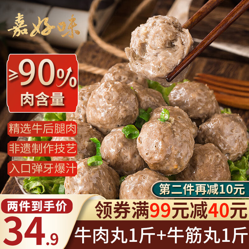 嘉好味牛肉丸1斤+牛筋丸1斤拍2