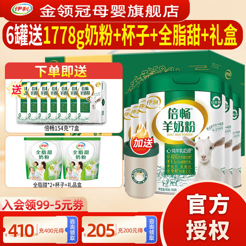 伊利 倍畅羊奶粉700g成人营养富含膳食纤维 易吸收0蔗糖冲饮高钙 6罐+送倍畅154*7+全脂甜+杯子