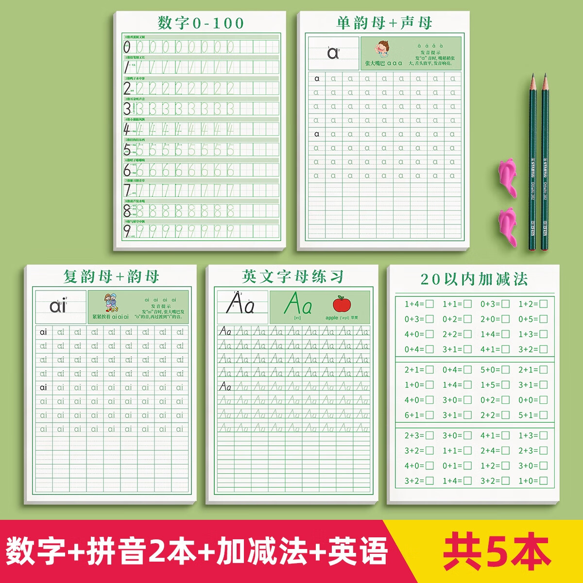 汉状元书院儿童数字练字帖描红本幼儿园拼音点阵控笔训练字帖幼小衔接中班练字本全套写字入门初学者每日一练 【全套5本】数字+拼音2本+加减法+英语字母
