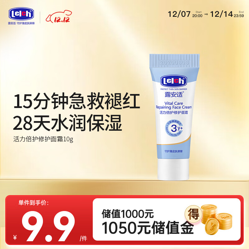 露安适（Lelch）活力倍护修护面霜10g 3-6-12-15岁 水润保湿 舒缓 敏感肌