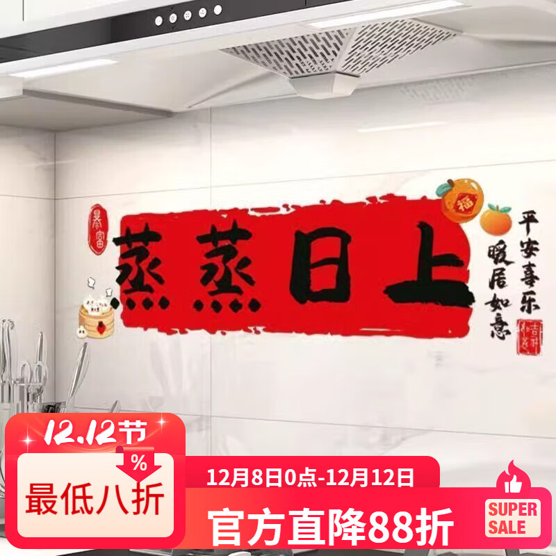 LZJV厨房防油耐高温贴纸蒸蒸日上油烟机灶台装饰墙贴加厚防水耐脏喜庆 蒸蒸日上装饰静电贴 27*90cm