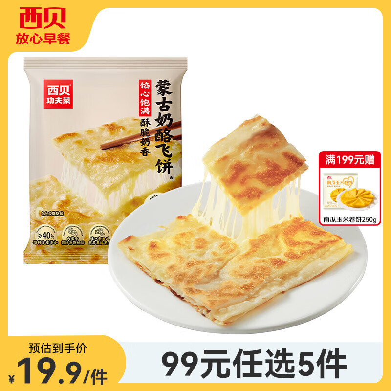 西贝莜面村【99元5组】牛肉馅饼玉米羹包子奶酪饼窝头烧麦馒头馄饨杂粮面点 奶酪飞饼270g