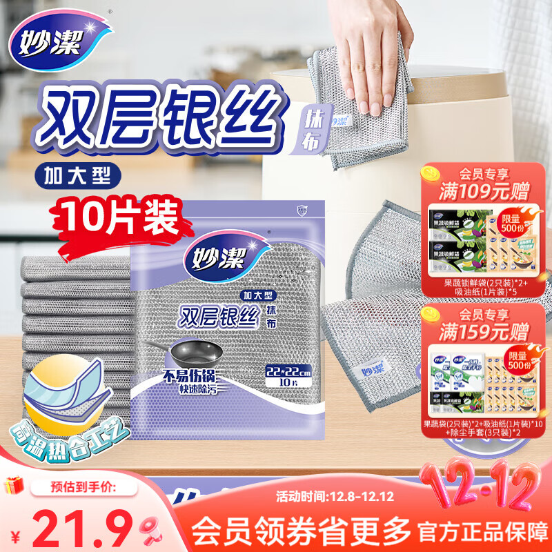 妙洁双层银丝抹布 1包共10片