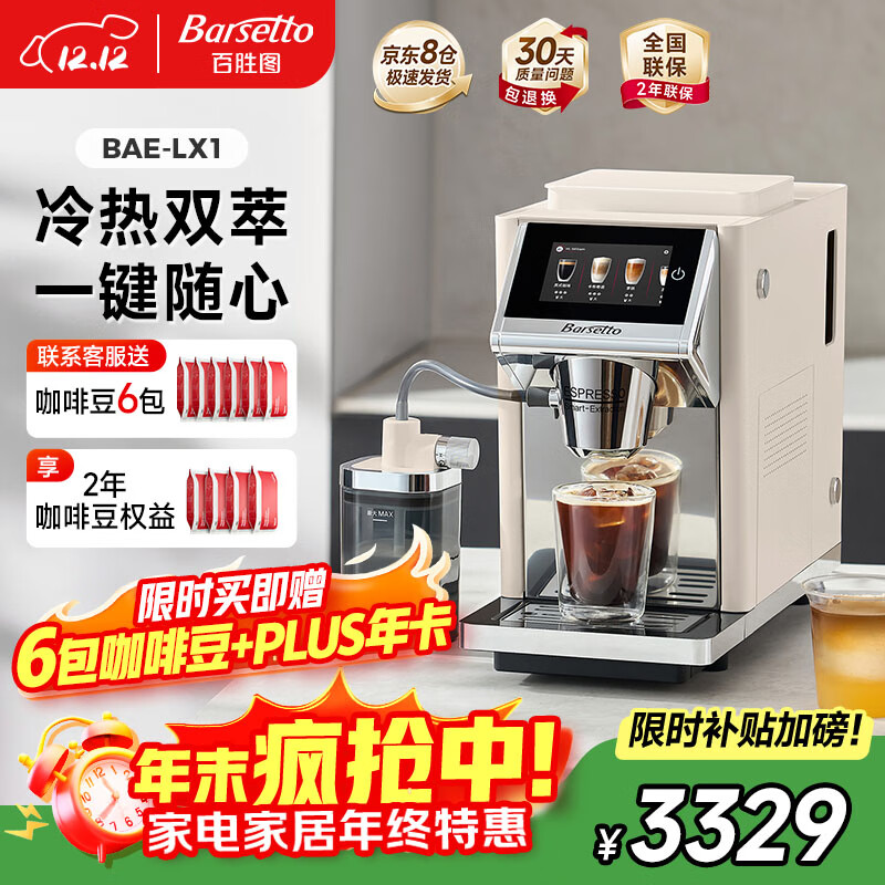 Barsetto【政府补贴】百胜图办公室咖啡机家用全自动意式咖啡机研磨一体奶泡系统现磨咖啡豆 BAE-LX1米白色