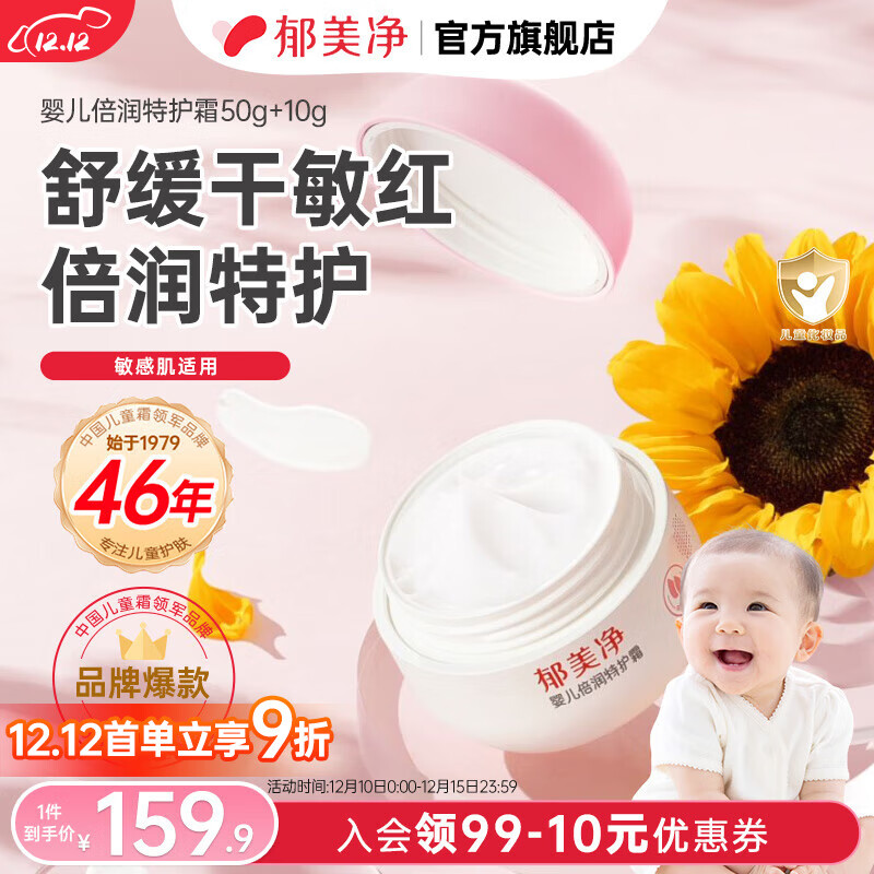 郁美净婴儿特护霜保湿滋润舒缓润肤儿童宝宝面霜 【0岁+】婴儿倍润特护霜50+10g