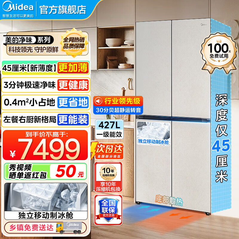 美的（Midea）427冰箱超级618首创45cm超薄冰箱嵌入餐边柜家用客厅左餐右厨底部散热十字四开门BCD-427WU