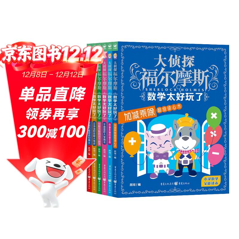 大侦探福尔摩斯·数学太好玩了全6册 代数方程加减乘除平面面积度量衡分数小数立体体积7-8-9-10岁小学生儿童读物课外阅读书籍
