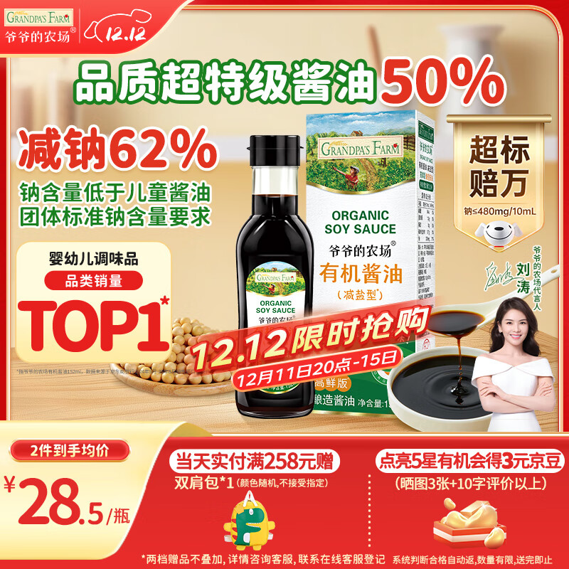 爷爷的农场四国有机酱油152ml儿童酱油调味减盐减钠62%赠宝宝辅食谱配料干净
