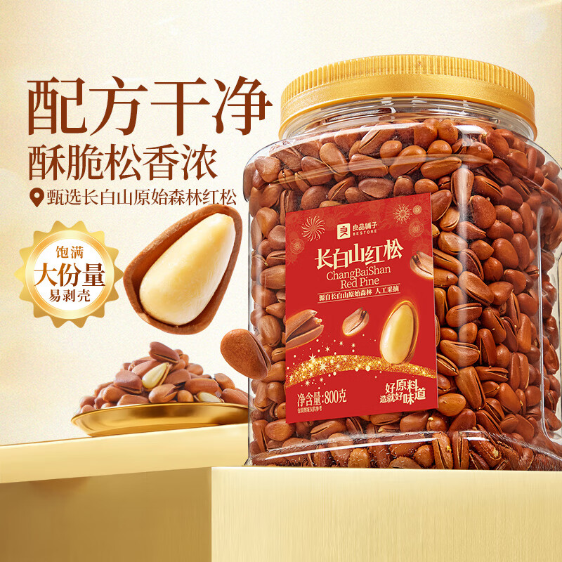良品铺子长白山红松800g A++级东北手剥松子仁大颗粒坚果零食企业送礼团购