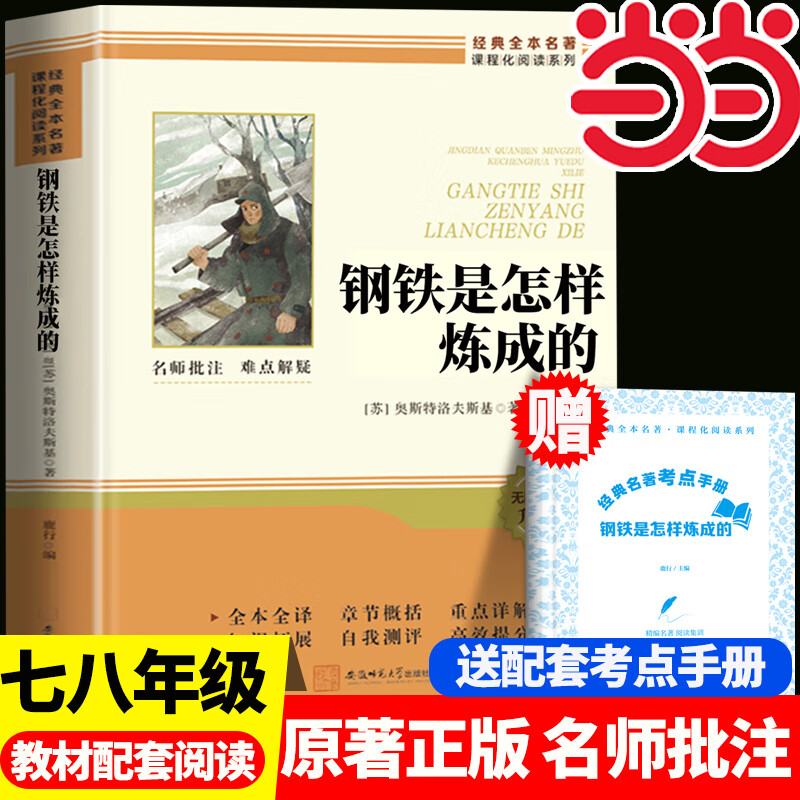 钢铁是怎样炼成的骆驼祥子七年级必读正版原著初中生初一下册必读课外书完整版无删减配套人教版人民教育出版社钢铁是怎样练成的 【配套人教版】钢铁是怎样炼成的 赠配套手册512页