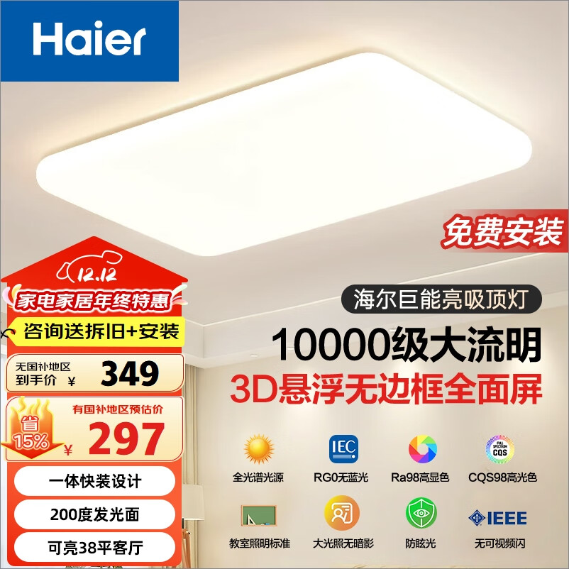 海尔（Haier）LED灯吸顶灯大客厅灯全光谱 海尔巨能 200度发光【包安装】