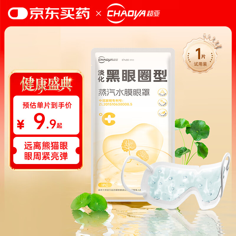 超亚蒸汽水膜眼罩淡化黑眼圈型1片装热敷贴冰敷眼膜冷敷眼袋去除熬夜