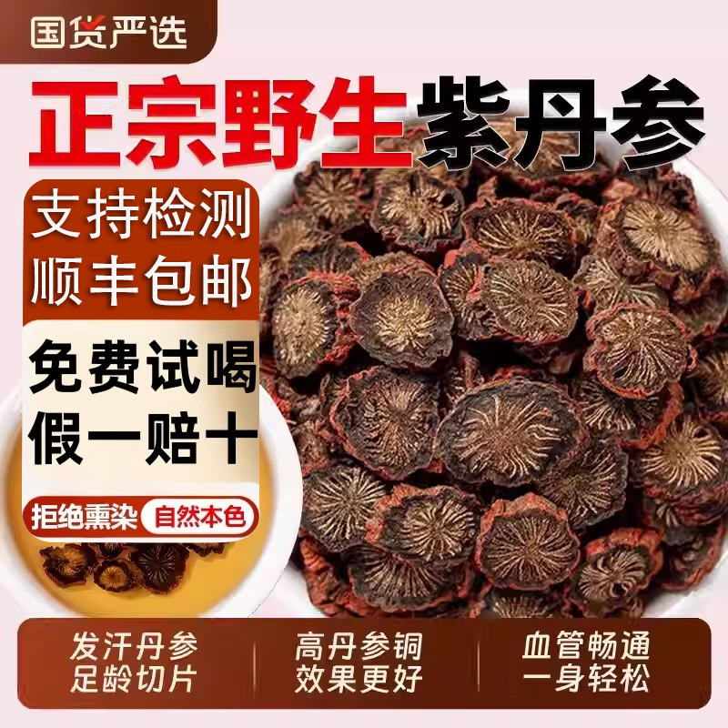 同仁堂品质正宗四川中江紫丹参特级中药材批发丹参片泡茶野生 十年野生紫丹参【500克】新